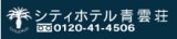 シティホテル青雲荘