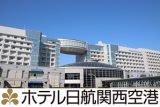 ホテル日航関西空港