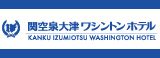 関空泉大津ワシントンホテル