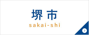 堺市