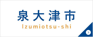 泉大津市