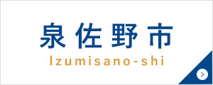 泉佐野市