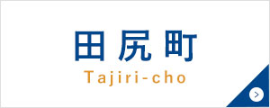 田尻町