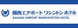 関西エアポートワシントンホテル